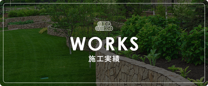 施工実績