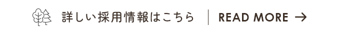 詳しい採用情報はこちら