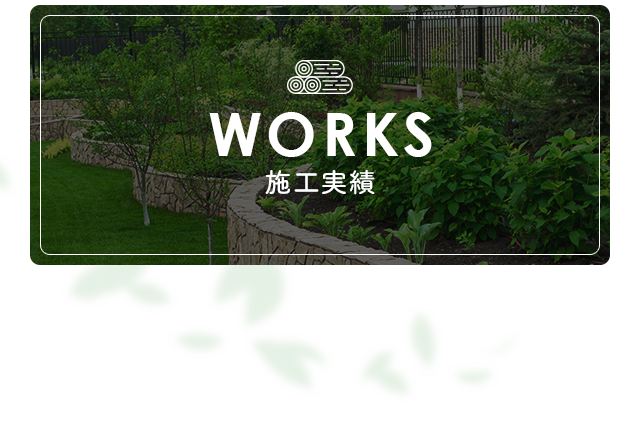 施工実績