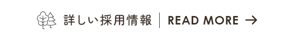 詳しい採用情報はこちら