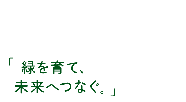 緑を育て、未来へつなぐ
