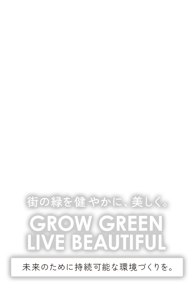 街の緑を健やかに、美しく。未来のために持続可能な環境づくりを。