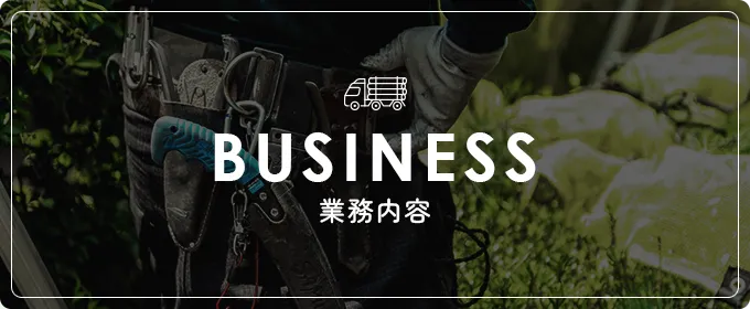 業務内容