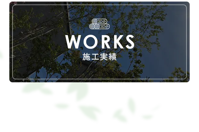 施工実績